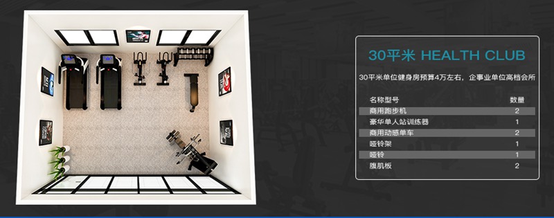 30平方健身室-壹号娱乐健身器材企事业健身解决方案 30平方健身室-壹号娱乐健身器材企事业健身解决方案